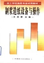 制浆造纸设备与操作 封面