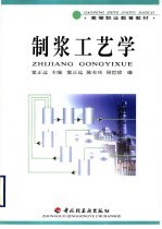 制浆工艺学 封面