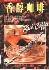 香醇咖啡  图集 封面