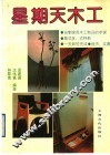星期天木工 封面