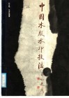 中国木版水印技法 封面
