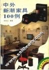 中外新潮家具100例 封面