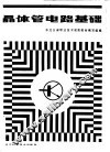 晶体管电路基础 封面