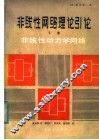 非线性网络理论引论：非线性动力学网络  下 封面