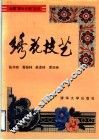 绣花技艺 封面
