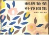 刺绣挑花补花图集 封面