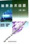 制浆技术问答  第2版 封面