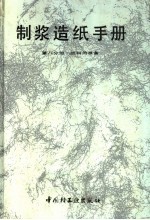 制浆造纸手册  第8分册  纸料的准备 封面