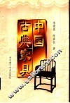 中国古典家具 封面