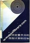 纸页定量水分的微型计算机控制 封面