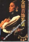 金银首饰鉴赏 封面