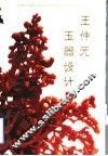 王仲元玉器设计 封面