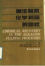 碱法制浆化学药品的回收 封面