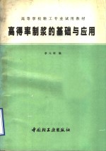 高得率制浆的基础及应用 封面