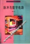 脉冲与数字电路 封面