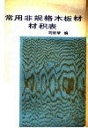 常用非规格木板材材积表 封面