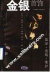 金银首饰  鉴定·选购·维护 封面