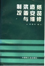 制浆造纸设备安装与维修 封面