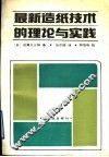 最新造纸技术的理论与实践 封面