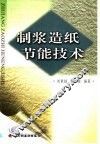 制浆造纸节能技术 封面