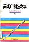 简明印刷色彩学 封面