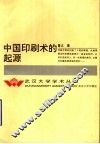中国印刷术的起源 封面