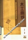 木工画线 封面