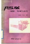 PS版 制版、印刷与再生 封面