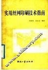 实用丝网印刷技术指南 封面