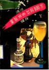 家制清凉营养健身饮料800方 封面