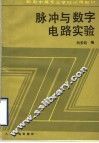 脉冲与数字电路实验 封面