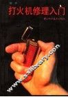 打火机修理入门 封面