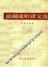 纸幅成形译文选 封面