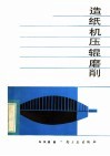 造纸机压辊磨削 封面