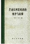 普通长网造纸机的维护与检修 封面