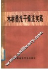 木材蒸汽干燥法实践 封面