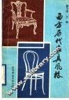 西方历代家具风格 封面