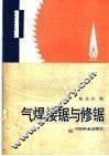 气焊接锯与修锯 封面