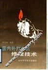 国内外打火机修理技术 封面