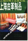 上海皮革制品 封面