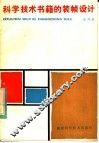 科学技术书籍的装帧设计 封面