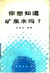 你想知道矿泉水吗? 封面