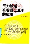 气力输送在卷烟工业中的应用 封面