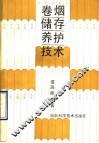 卷烟储存养护技术 封面
