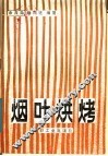 烟叶烘烤 封面
