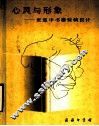 心灵与形象  张慈中书籍装帧设计 封面