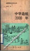 中华造纸2000年 封面