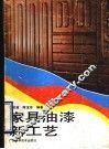 家具油漆新工艺 封面