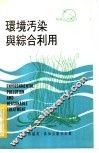 环境污染与综合利用 封面