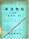 家具涂装  全册 封面